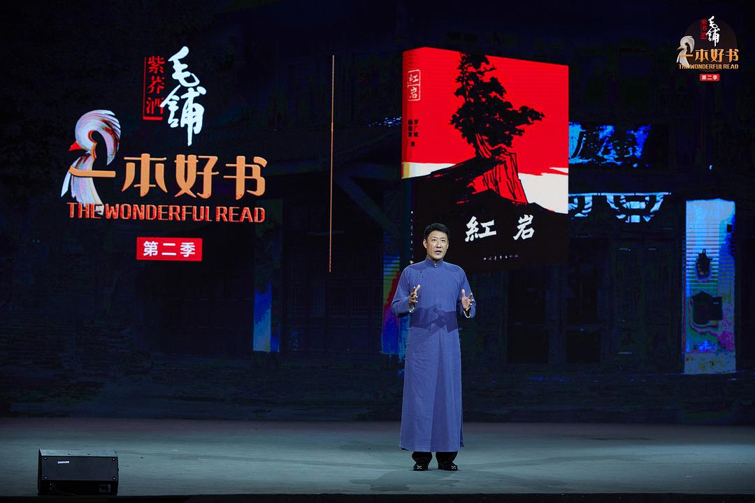 《一本好书第二季》海报第5张图片 《一本好书第二季》海报第5张图片